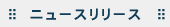 �j���[�X�����[�X