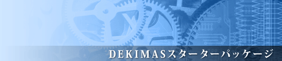 DEKIMAS�X�^�[�^�[�p�b�P�[�W